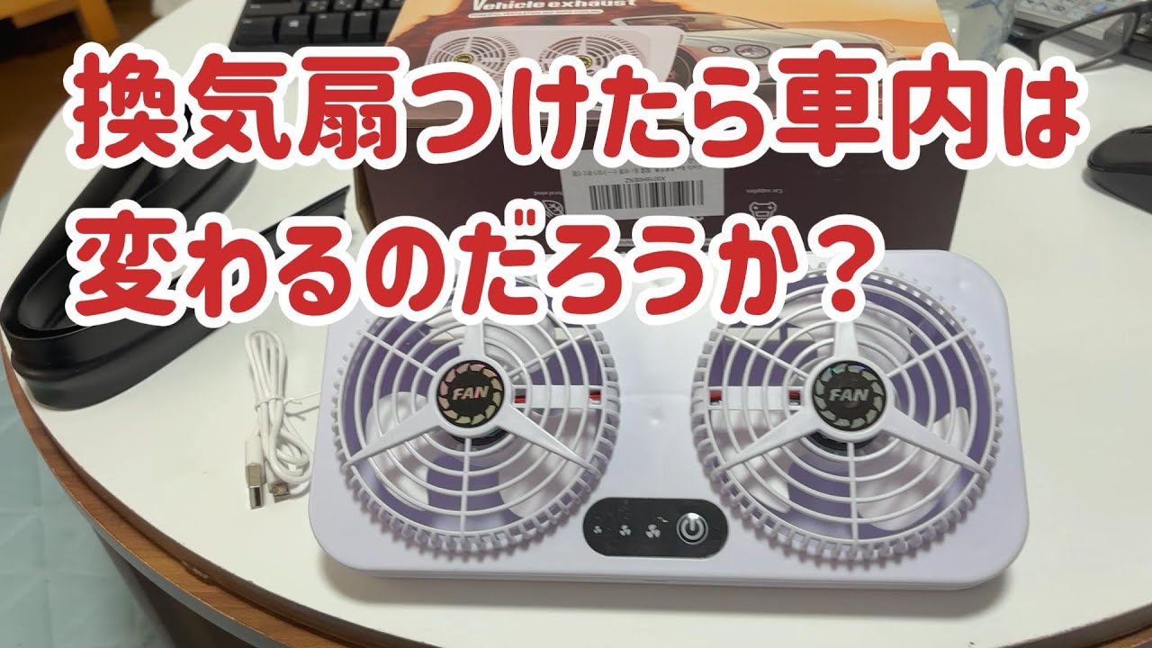 車用換気扇　ハイエースにつけてみる