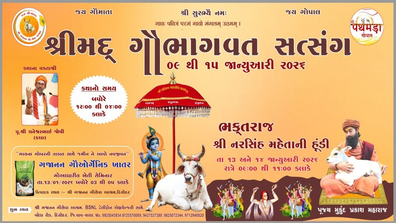 શ્રીમદ્ ગૌભાગવત સત્સંગ - દિયોદર Day 2 ll ગજાનન ગૌસેવા આશ્રમ દિયોદર ll Diyodar Live 2026