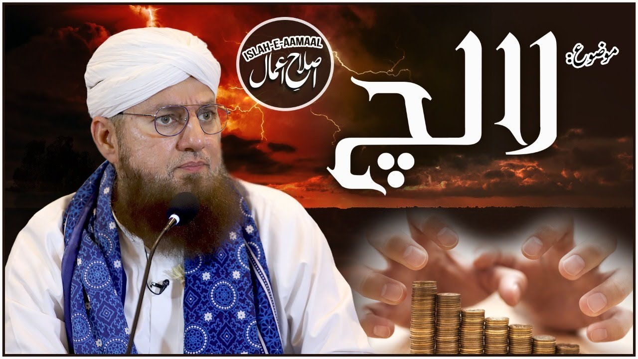 Lalach Ko Kese Lagaam Dain | Lalach Bayan | Islah e Aamaal | Abdul Habib Attari Latest Bayan