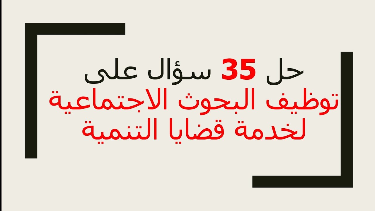 حل 35 سؤال على توظيف البحوث الاجتماعية في خدمة قضايا التنمية • علم الاجتماع| 3 ثانوي 2022 •مصطفى عزت