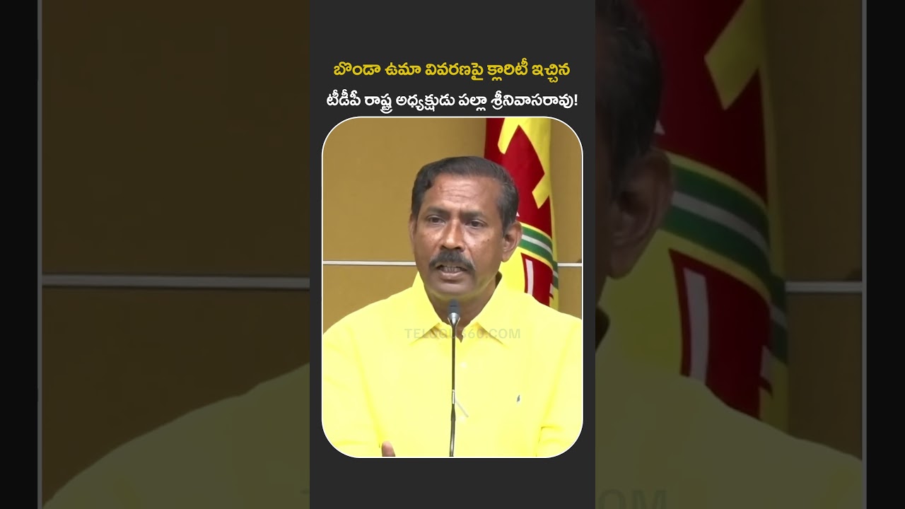 Palla Srinivas Rao Gives Clarity on Bonda Uma Issuse | బొండా ఉమా వివరణపై క్లారిటీ | #bondauma #tdp