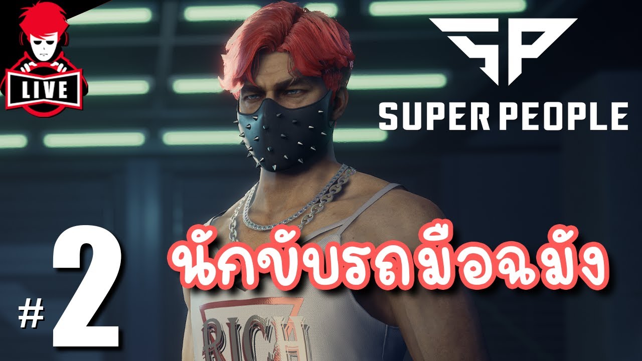 ไม่มีตี้ใหญ่เราจัดซุปเปอร์ทีนไก่กันต่อ - LIVE - SUPER PEOPLE #2