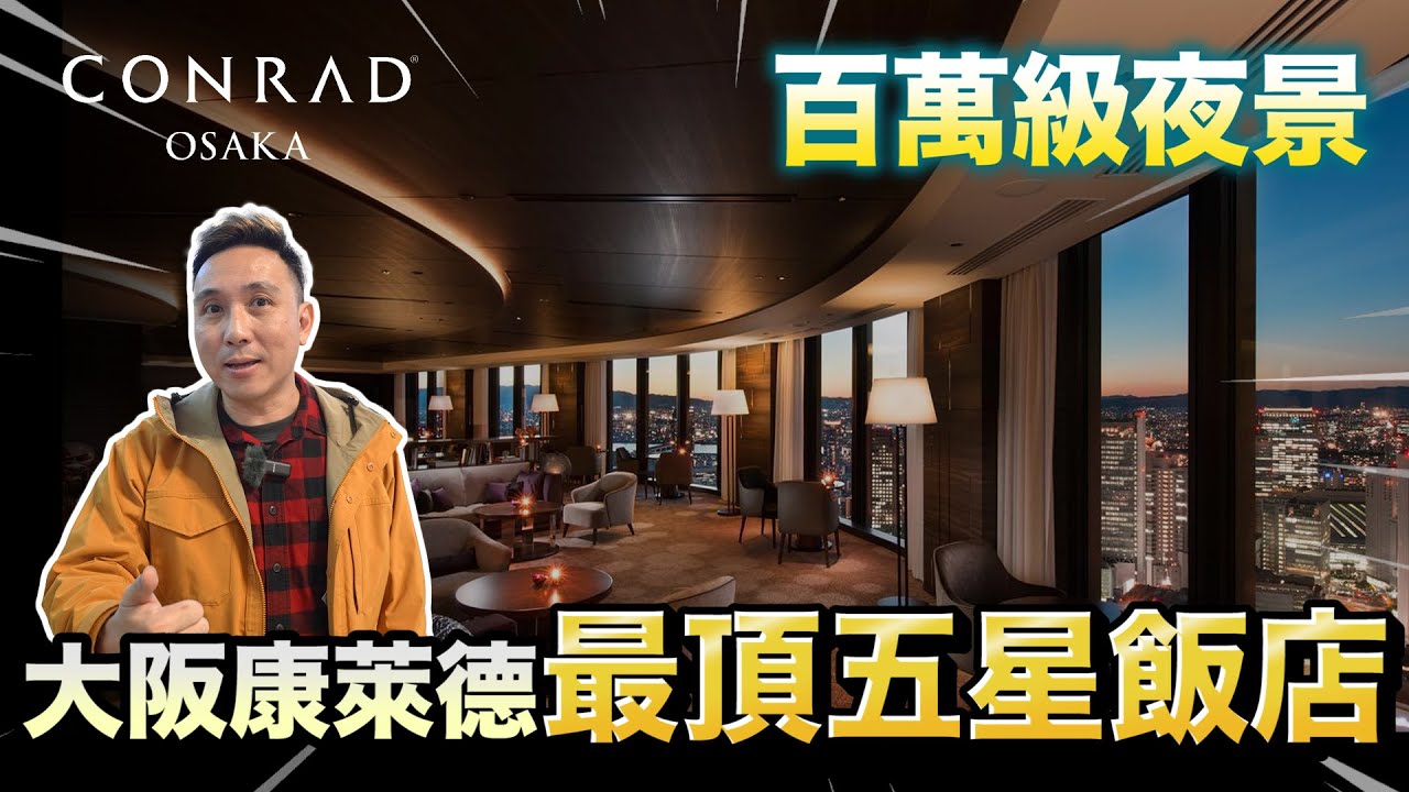 這應該六星吧？日本超豪華飯店 超美高樓夜景 大阪康萊德酒店 ft.HoteLux「Men's Game玩物誌」