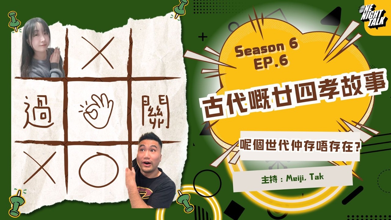 古代嘅廿四孝故事 你聽過幾多個? 臥冰求鯉? 孝感動天? 喺呢個世代仲存唔存在? 【過三關】One Night Talk (2.11.26) 主持：德 & Meiji |溫哥華 | 廣東話 | 香港人