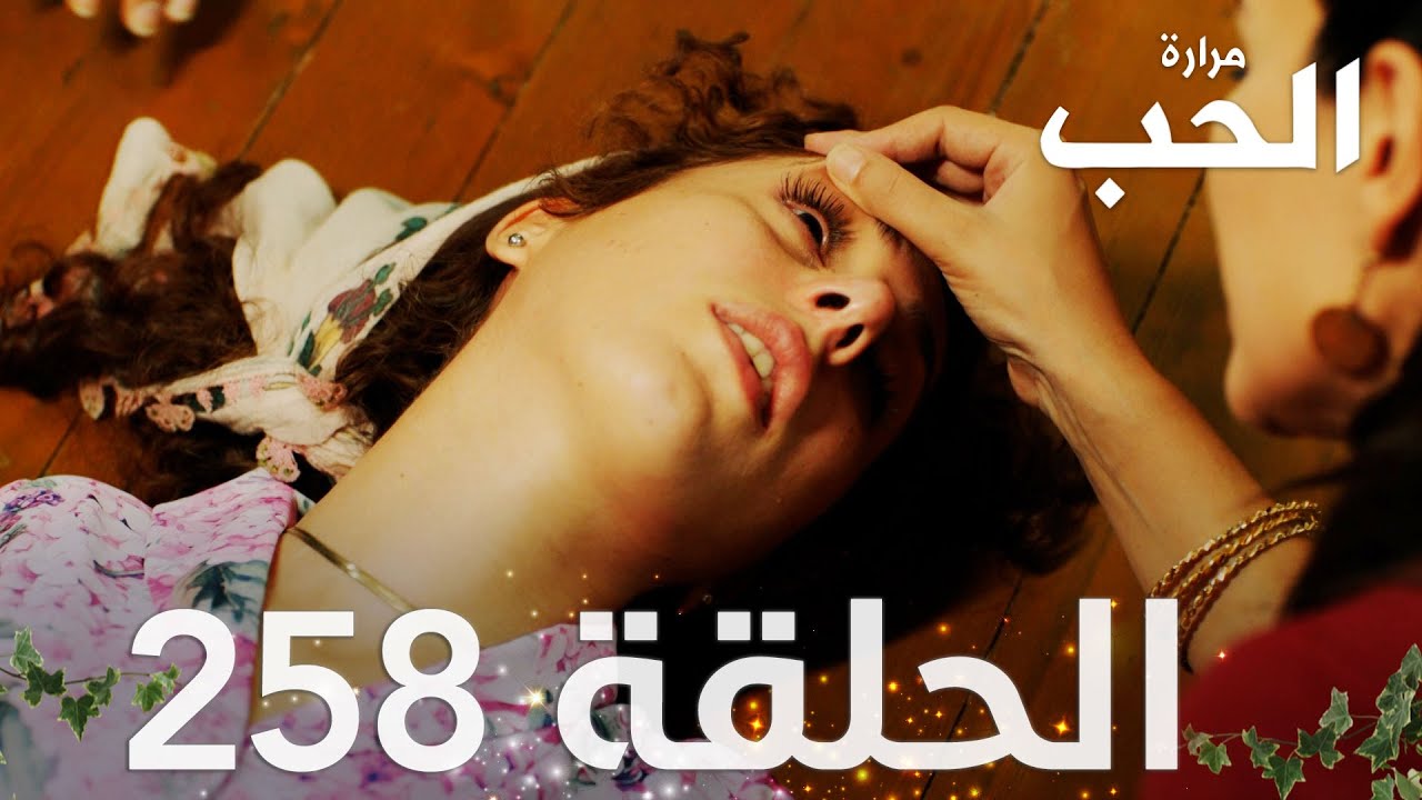 مسلسل مرارة الحب | الحلقة 258 مدبلجة | Bir Zamanlar Çukurova
