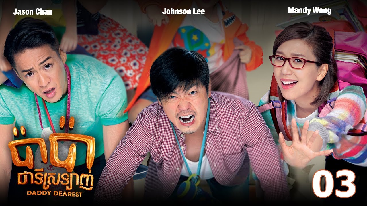 TVB ប៉ាប៉ាជាទីស្រឡាញ់ 03/20 | រឿងភាគហុងកុង និយាយខ្មែរ | #TVBCambodiaRomanceComedy | Daddy Dearest