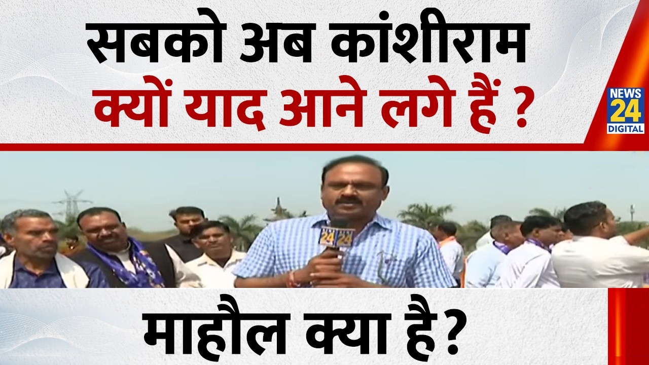 Mahaul Kya Hai : सबको अब कांशीराम क्यों याद आने लगे हैं ? Rajeev Ranjan I Kanshi Ram |