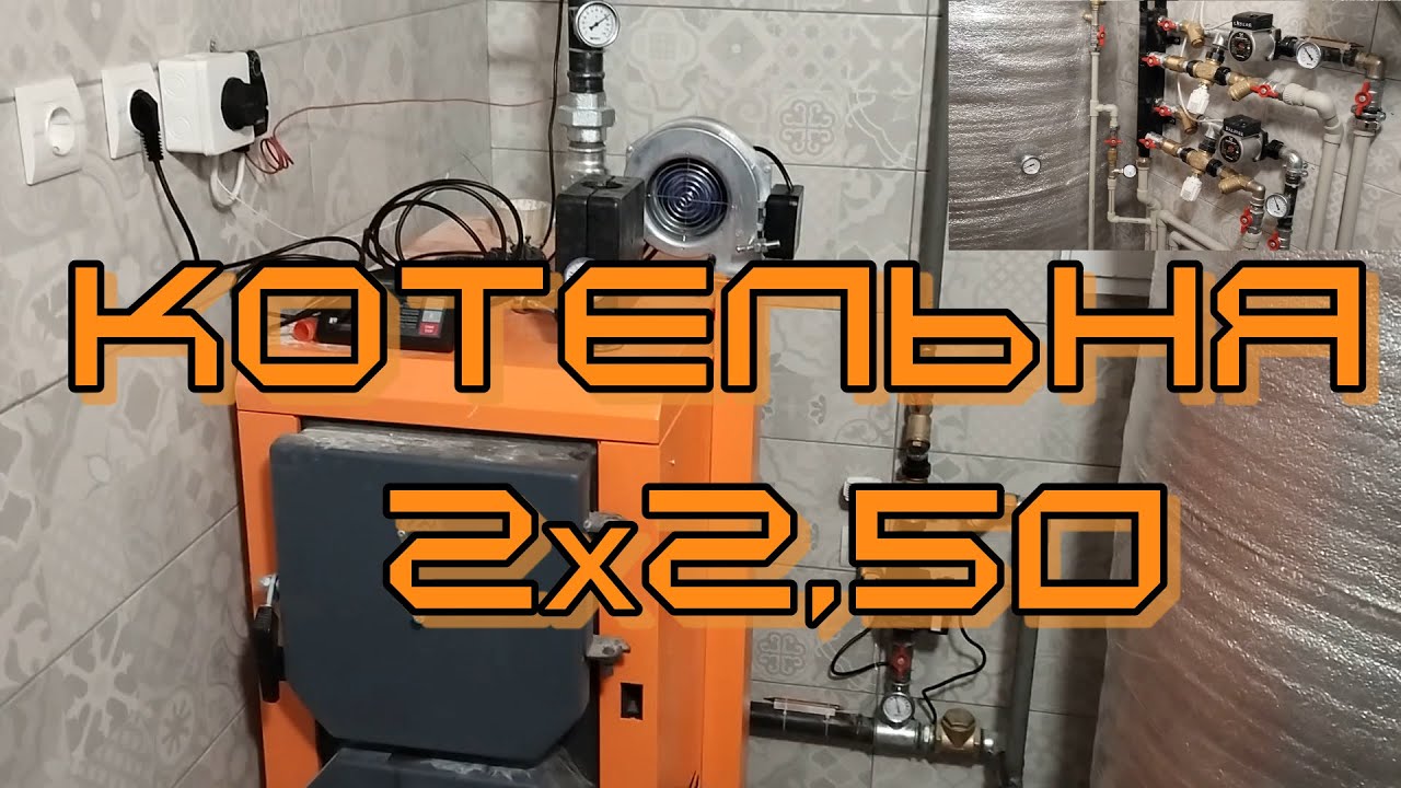Котельня розміром 2 на 2.50 Теплотраса. Один котел на два будинки. Щедрогір. Буферна ємність