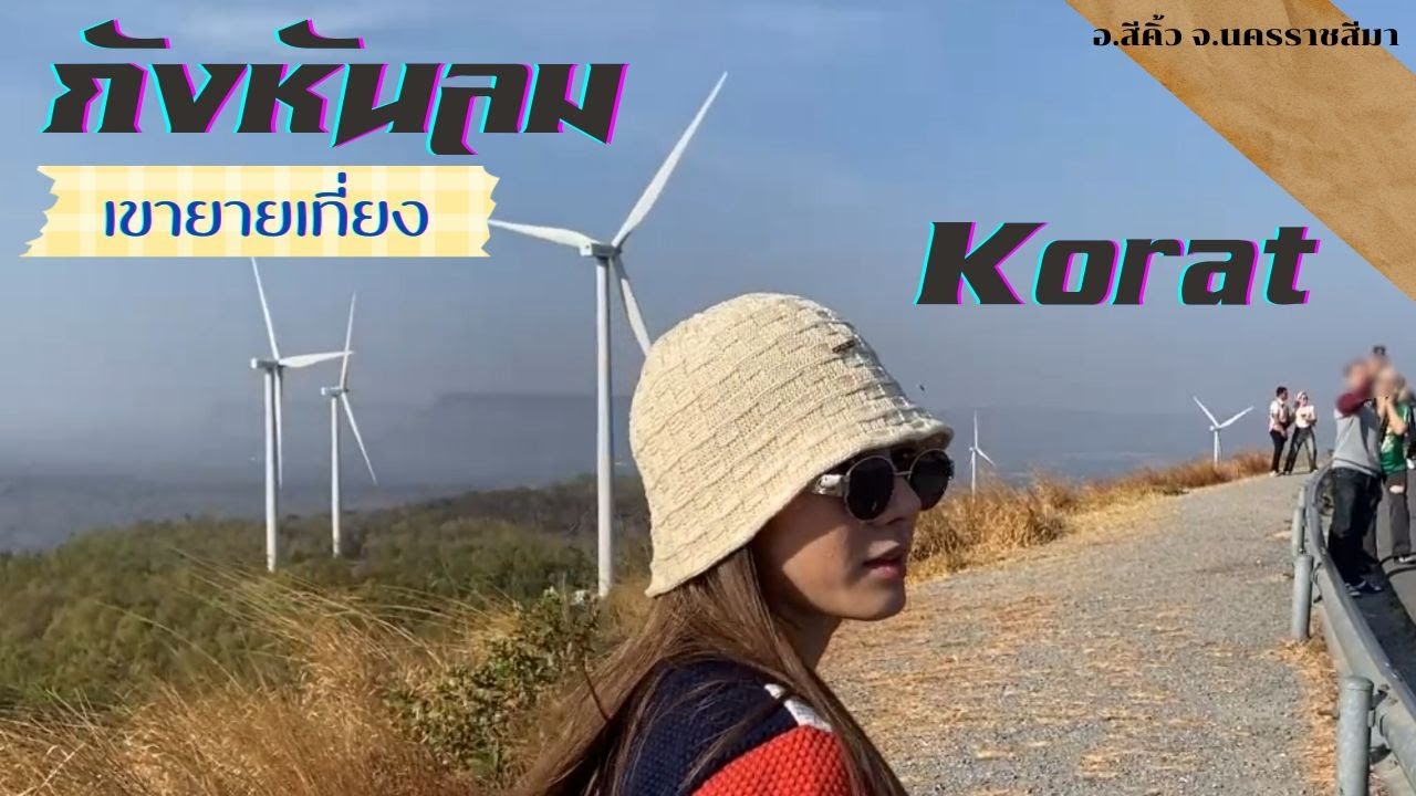 ไม่เล่นนะแก ไม่เล่น!! /กังหันลม เขายายเที่ยง