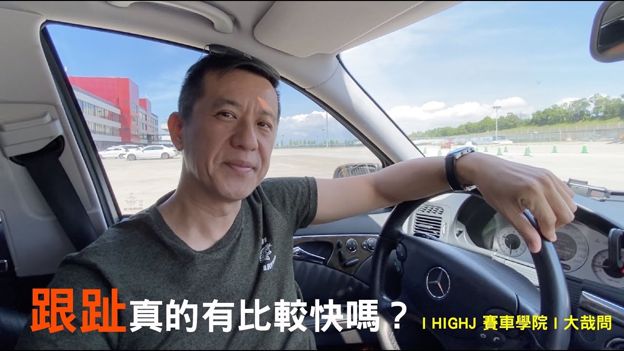 「HIGHJ大哉問」：跟趾退檔真的比較快嗎？
