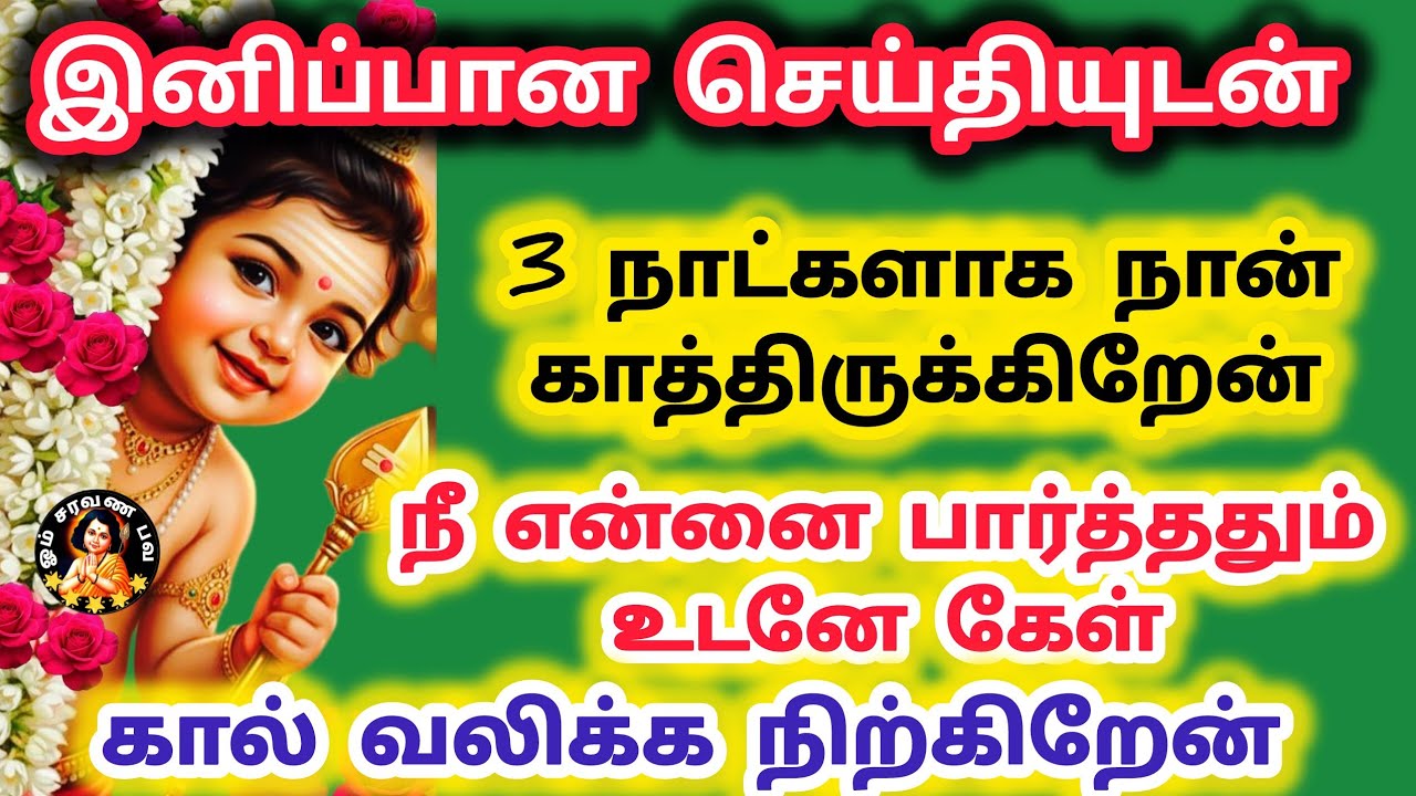 3 நாட்களாக காத்திருக்கிறேன் இனிப்பான செய்தி உடன் காத்திருக்கிறேன் 