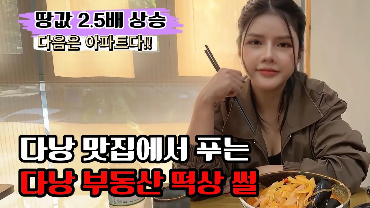 베트남 다낭 맛집에서 푸는 부동산 투자 썰(중국집 다빈)