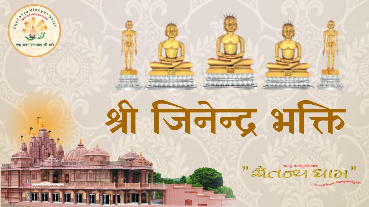 श्री जिनेन्द्र भक्ति // आध्यात्मिक पाठ //04/02/2026