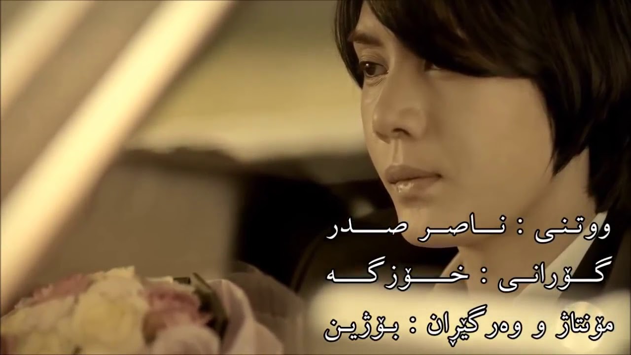 Naser Sadr   Ey Kash Kurdish Subtitle Very Sad Song HD Clip ناصر صدر   ای کاش