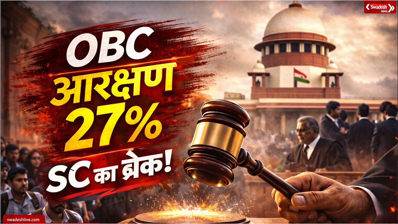 OBC आरक्षण विवाद: SC ने रोक लगाई, अब हाईकोर्ट जबलपुर में सुनवाई | Latest 2026
