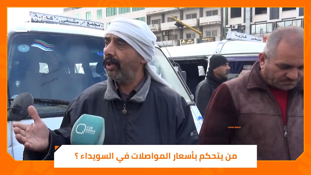 الشكاوى دون نتيجة.. من يتحكم بأسعار المواصلات في السويداء ؟