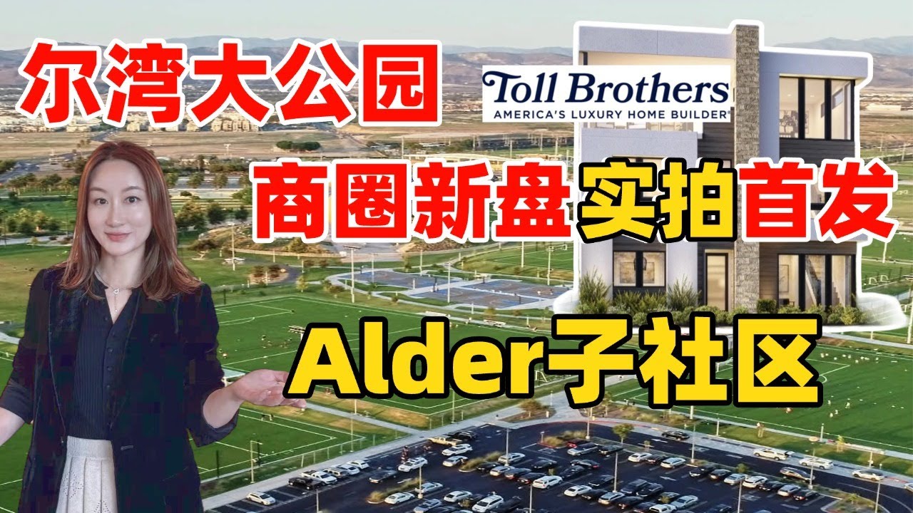 全网独家：尔湾大公园最新Toll Brothers商圈新盘，Alder 子社区样板房实拍首发