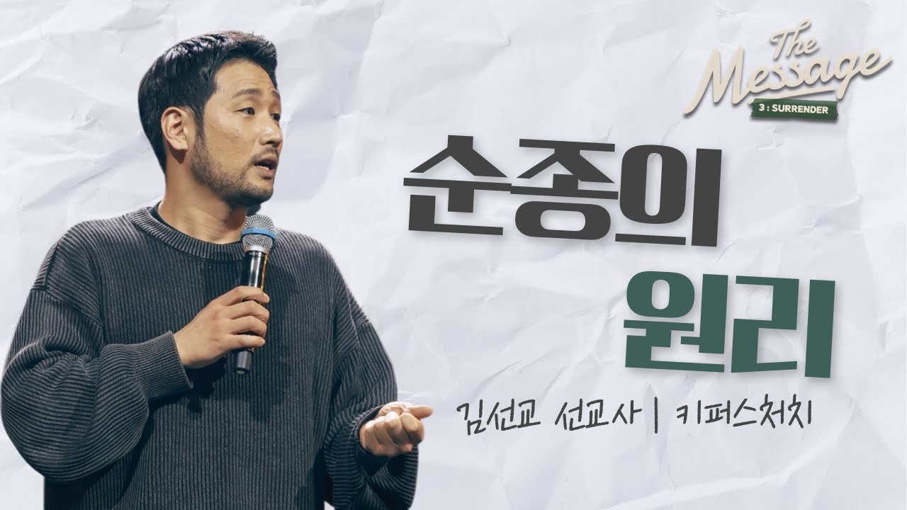 순종의 원리 | The Message 시즌3: 순종 | 김선교 선교사