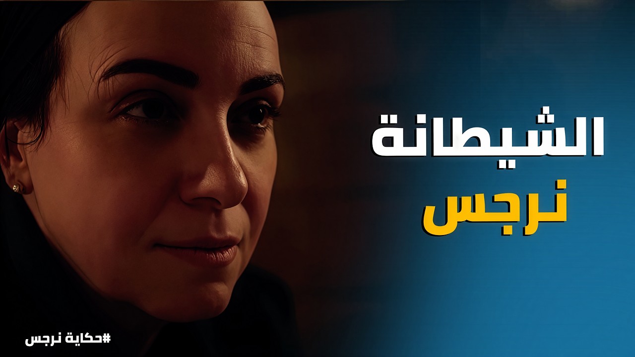 حكاية نرجس | عودة يوسف لأهله بعد اختفائه وسط بكاء نرجس وانهيار عوني!