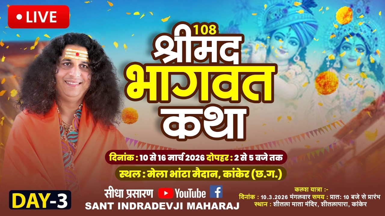 Live : Shrimad Bhagwat Katha By PP. Indradev Ji Maharaj ~ 12 March | Kanker Chchhattisgarh | Day 03