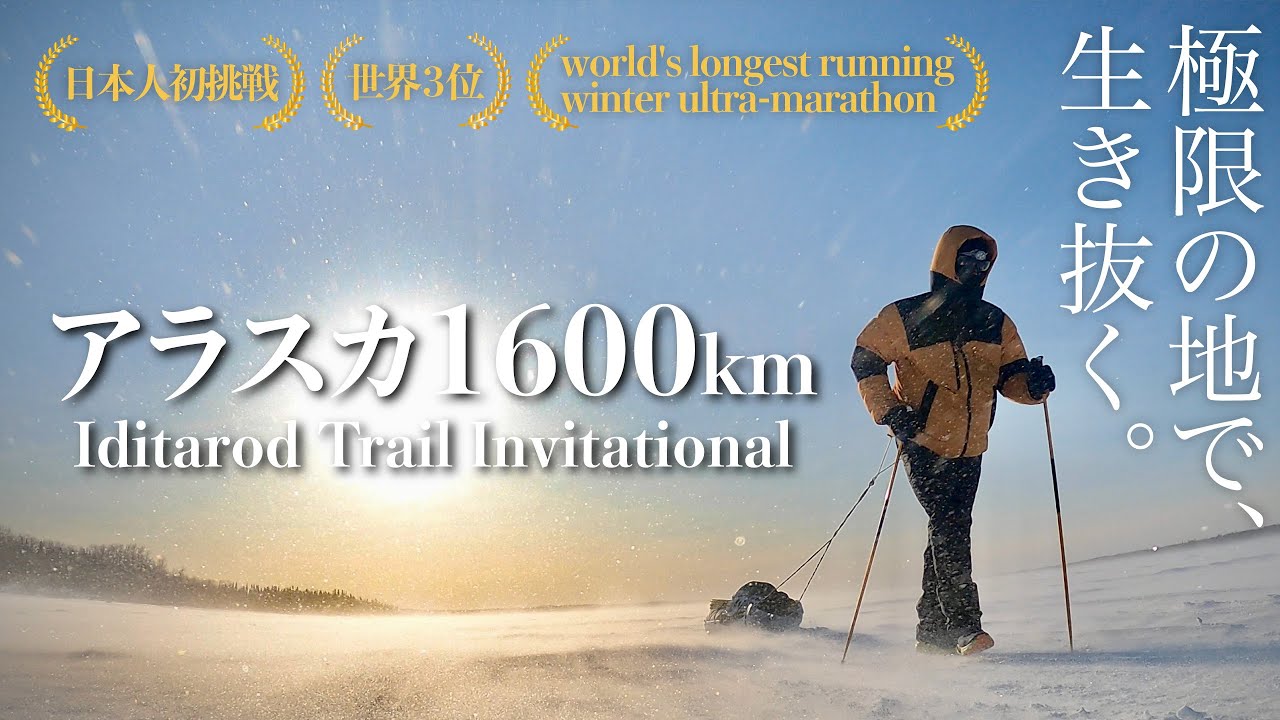 世界最難関レースの-40℃ アラスカ1600kmを29日間走破！7年をかけて世界3位の快挙へ！
