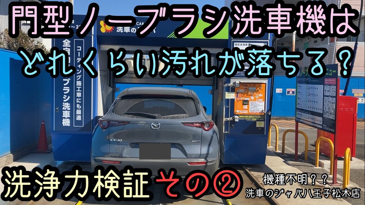 ノンブラシ洗車機の洗浄力検証②洗車のジャバ八王子松木店！愛車CX-30を洗車！