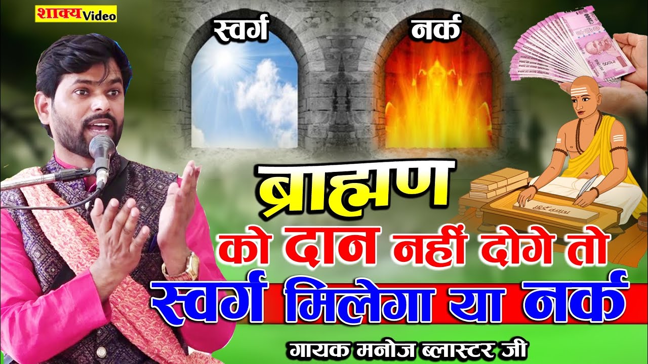 ब्राह्मण को दान नहीं दोगे तो स्वर्ग मिलेगा या नर्क ll  सुन लो सच्चाई ll Manoj Blaster Ji