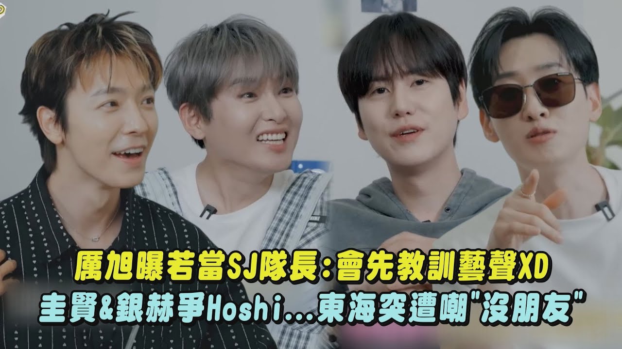 【Super Junior】厲旭曝若當隊長:會先教訓藝聲XD 圭賢&銀赫爭Hoshi...東海突遭嘲