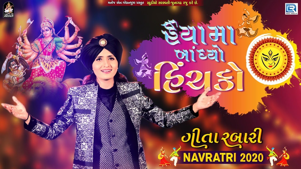 Geeta Rabari - Haiya Ma Bandhyo Hichko | Geeta Rabari Garba | Navratri 2020 Garba
