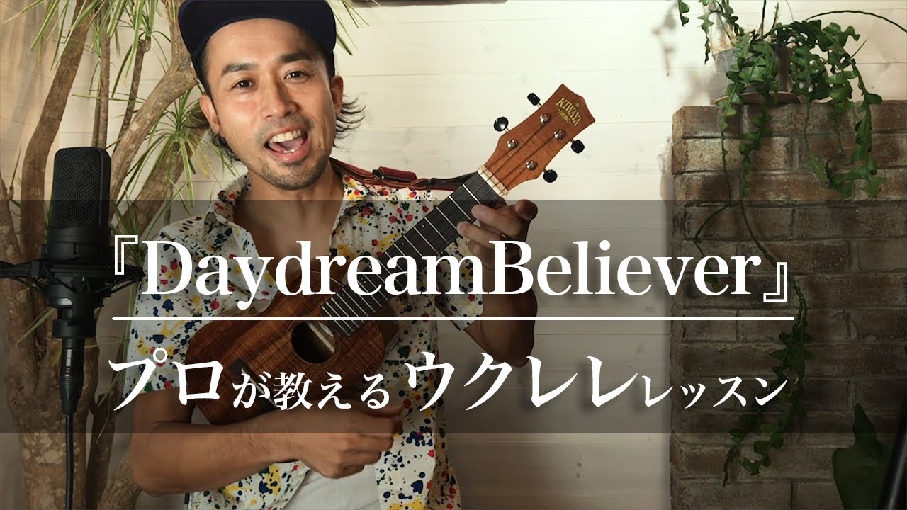 ウクレレで『デイドリーム・ビリーバー（Daydream Believer）』を弾いてみよう！プロが教える初心者向けコード&レッスン｜Funmee!!［ファンミー］ - ukulele -