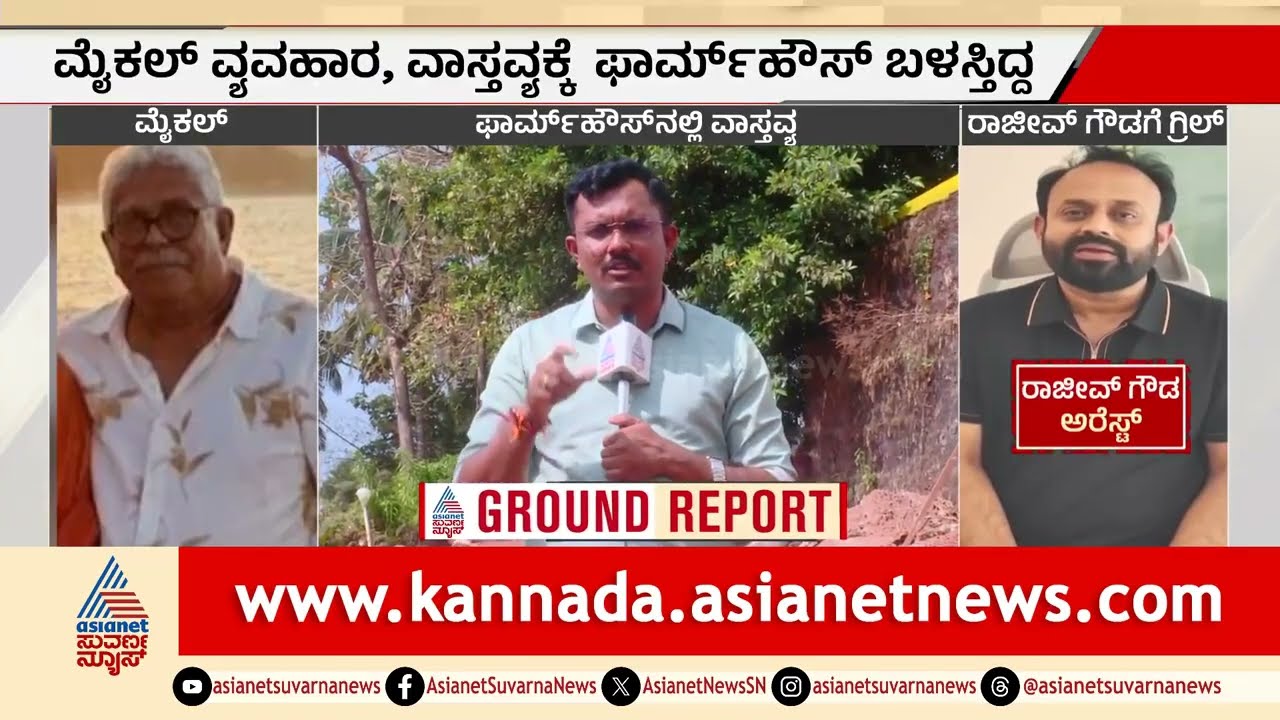 ಮಂಗಳೂರಿನಲ್ಲಿ ತಲೆಮರೆಸಿಕೊಂಡಿದ್ದ ರಾಜೀವ್ ಗೌಡ; ಫಾರ್ಮ್ ಹೌಸ್ ಮಾಲೀಕ ಅರೆಸ್ಟ್ |Rajeev Gowda Arrested|Mangaluru