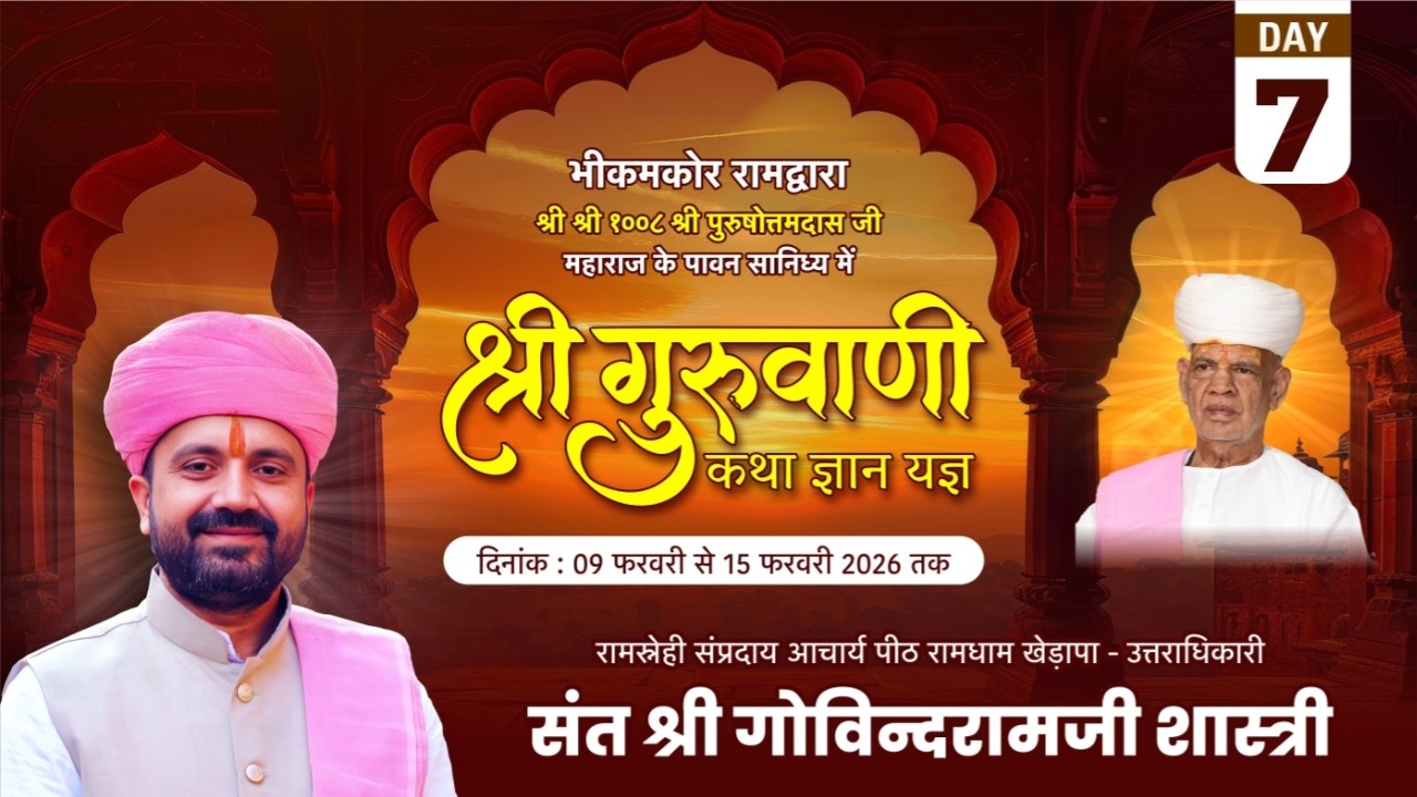 Day~ 7 जन्मभूमि भीकमकोर || श्री गुरुवाणी जी कथा || संत श्री गोविंदराम जी शास्त्री रामधाम खेड़ापा