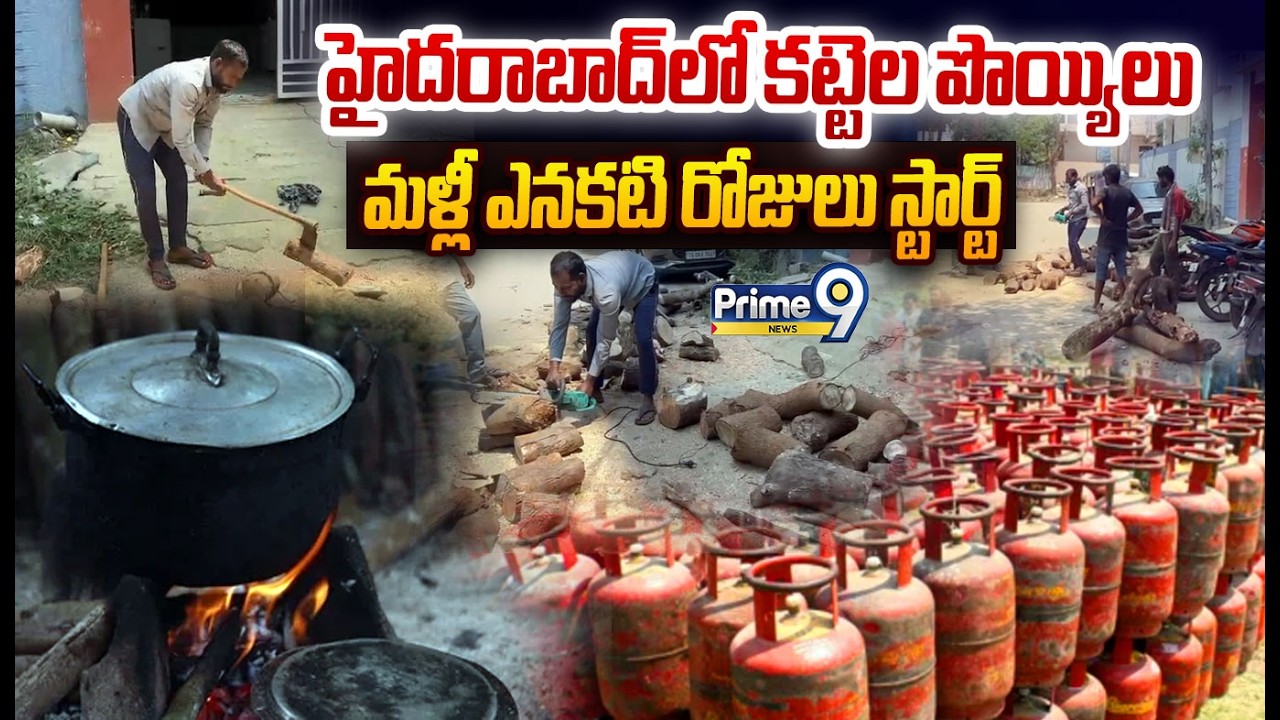 Hyderabad Peoples Gas Struggle Viral Video:హైదరాబాద్ లో కట్టెల పొయ్యిలు..మళ్లీ ఎనకటి రోజులు స్టార్ట్