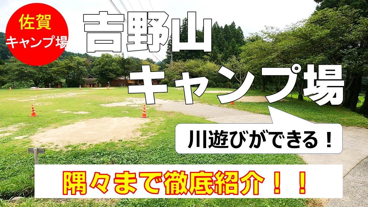 【佐賀県キャンプ場紹介】吉野山キャンプ場を隅々まで徹底紹介！2022年8月最新情報（ファミリーキャンプ、ソロキャンプ、おススメ、川遊び）