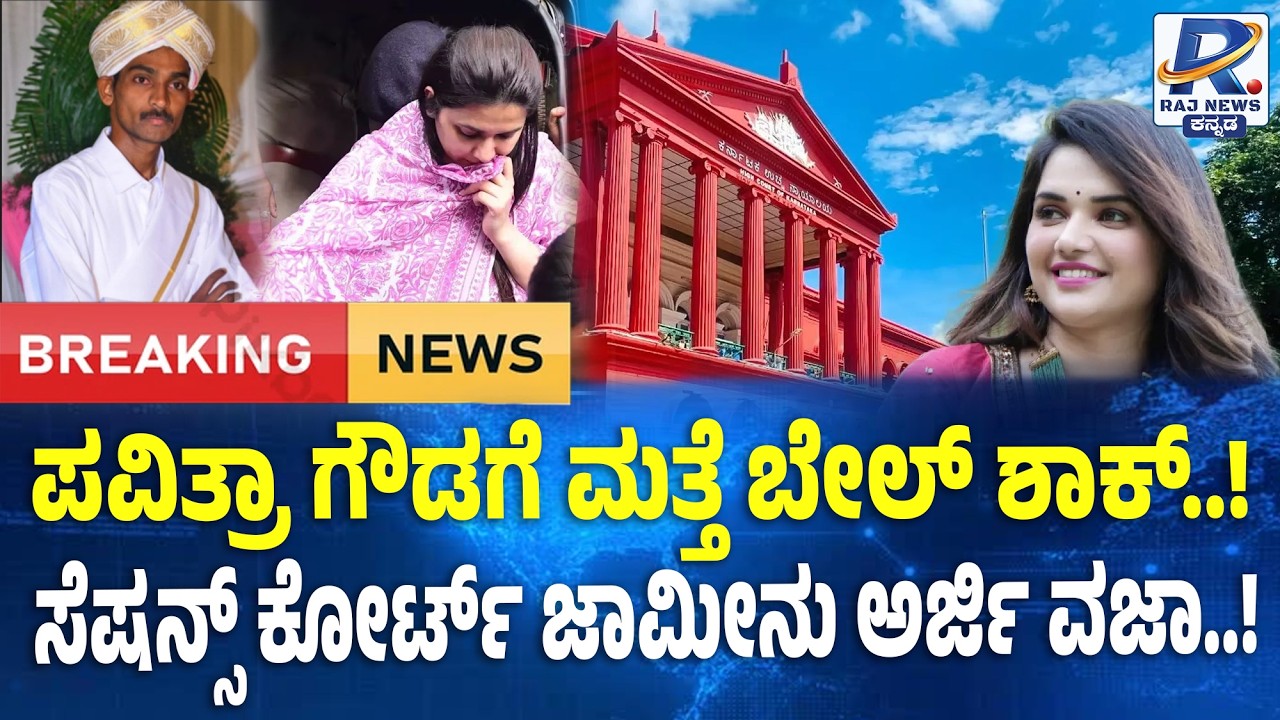 Pavithra Gowda Bail Plea Rejected Again : ಪವಿತ್ರಾ ಗೌಡ ಜಾಮೀನು ಅರ್ಜಿ ವಜಾ | 57ನೇ ಸೆಷನ್ಸ್ ಕೋರ್ಟ್ ಆದೇಶ