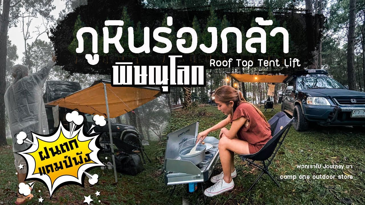 อุทยานแห่งชาติภูหินร่องกล้า  พิษณุโลก  เจอพายุฝน แคมป์พัง | VLOG​ | พวกเราไปjourneyมา