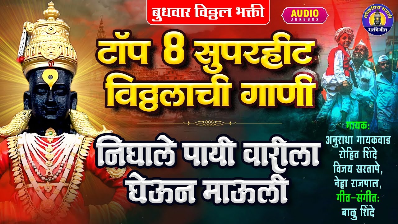 टॉप ८ सुपरहीट विठ्ठलाची गाणी - निघालो पायी वारीला घेऊन माऊली | Vitthal Songs Marathi Bhaktigeet