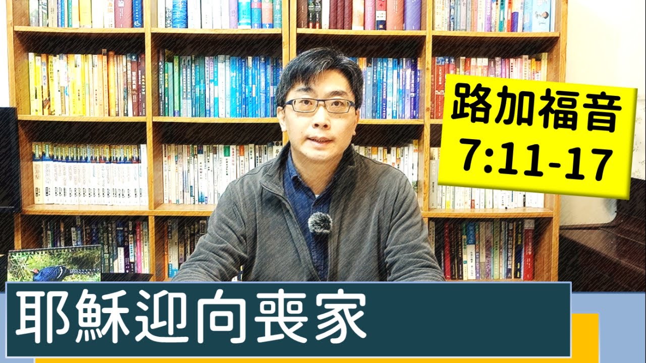 2022.01.25∣活潑的生命∣路加福音7:11-17逐節講解∣耶穌迎向喪家