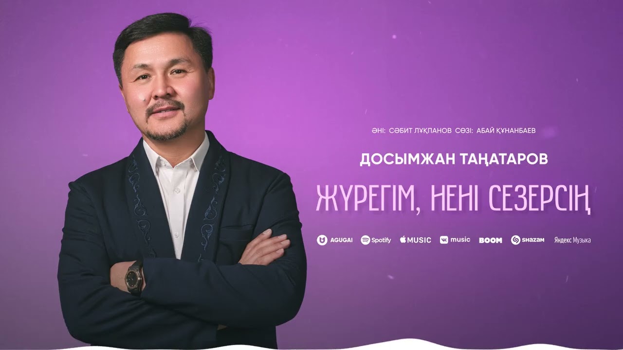 Досымжан Таңатаров - Жүрегім, нені сезерсің