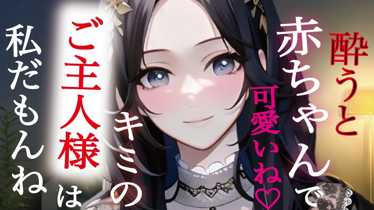 【甘々／年上】童顔が嫌なくせに酔うと甘えん坊になる恋人をたくさん甘やかす彼女