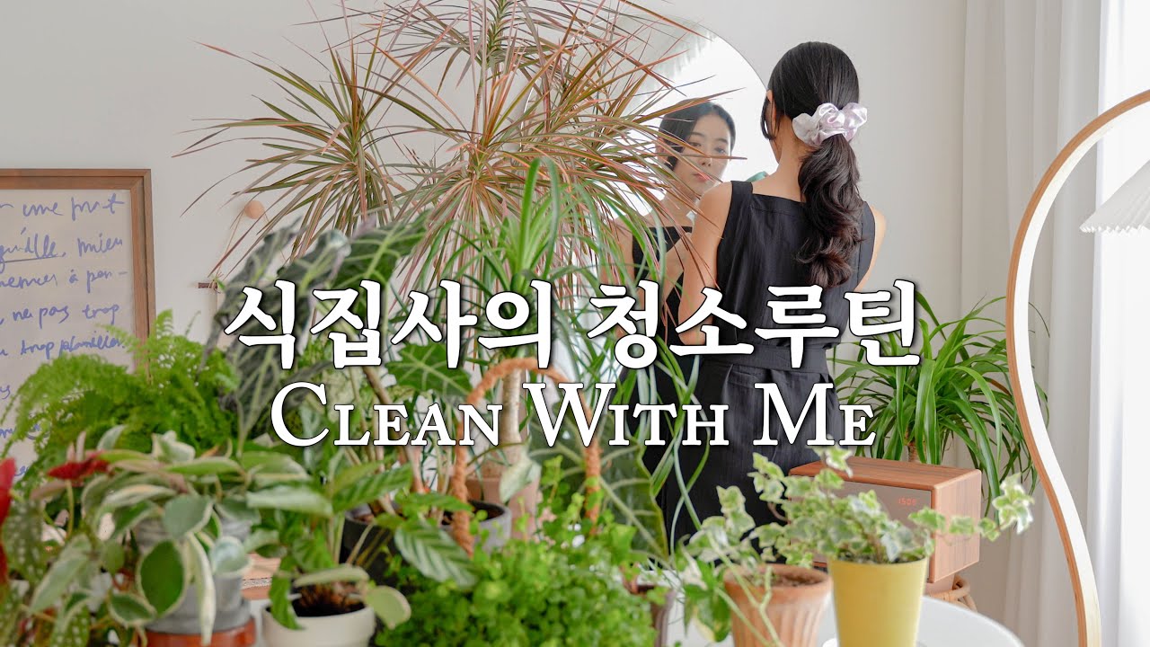 [4K] Уборка со мной! 🧹 | Как я убираюсь, когда у меня так много комнатных растений