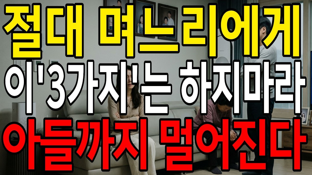 며느리와 사이좋은 시어머니는 절대 이런 행동을 하지 않습니다 I 고부갈등 I 부모자식관계 I 인간관계