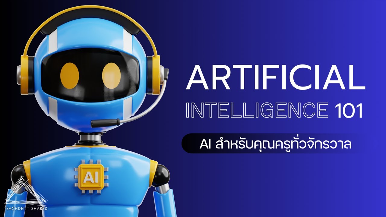 การใช้งาน AI เพื่อพัฒนาการจัดการเรียนรู้ สำหรับคุณครูทั่วจักรวาล (ภาคเกริ่นนำ) | AI 101 EP.0