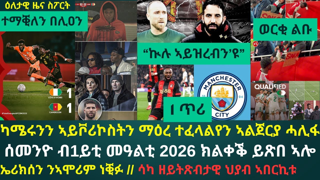 2ይ ዕለታዊ ዜና ስፖርት ሰንበት 28 ታሕሳስ 2025፦ ኣፍሪቃውያን ፈረንሳውያን ዝተረኽብዎ ቅልስ ሓራምዝ 1ብ1 ተዓጽዩ // ኣሞሪም ብተጻዋታዩ ዝነበረ ይንቀፍ