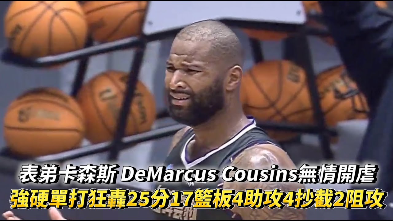 表弟卡森斯 DeMarcus Cousins無情開虐 強硬單打狂轟25分17籃板4助攻4抄截2阻攻 T1 LEAGUE 新北中信特攻 vs 台啤永豐雲豹