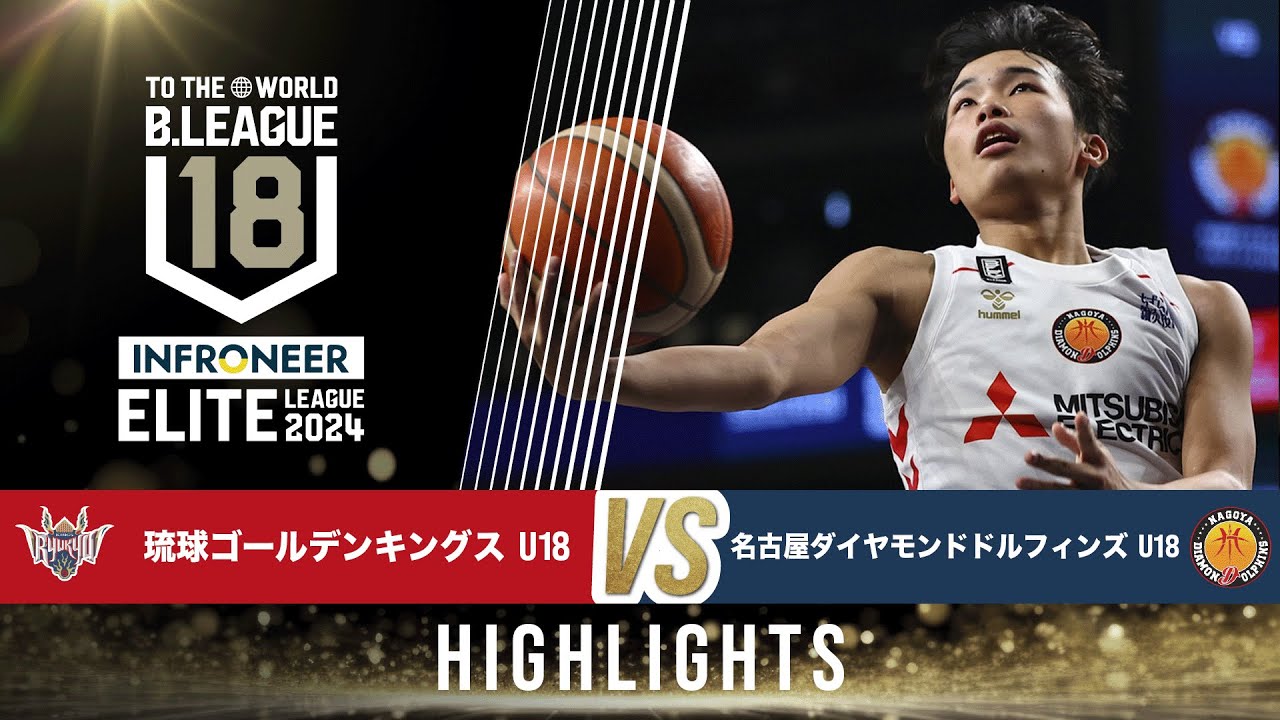 琉球 U18 vs 名古屋D U18｜インフロニア B.LEAGUE U18 ELITE LEAGUE 2024｜2024.12.8｜Highlight｜ 沖縄アリーナ