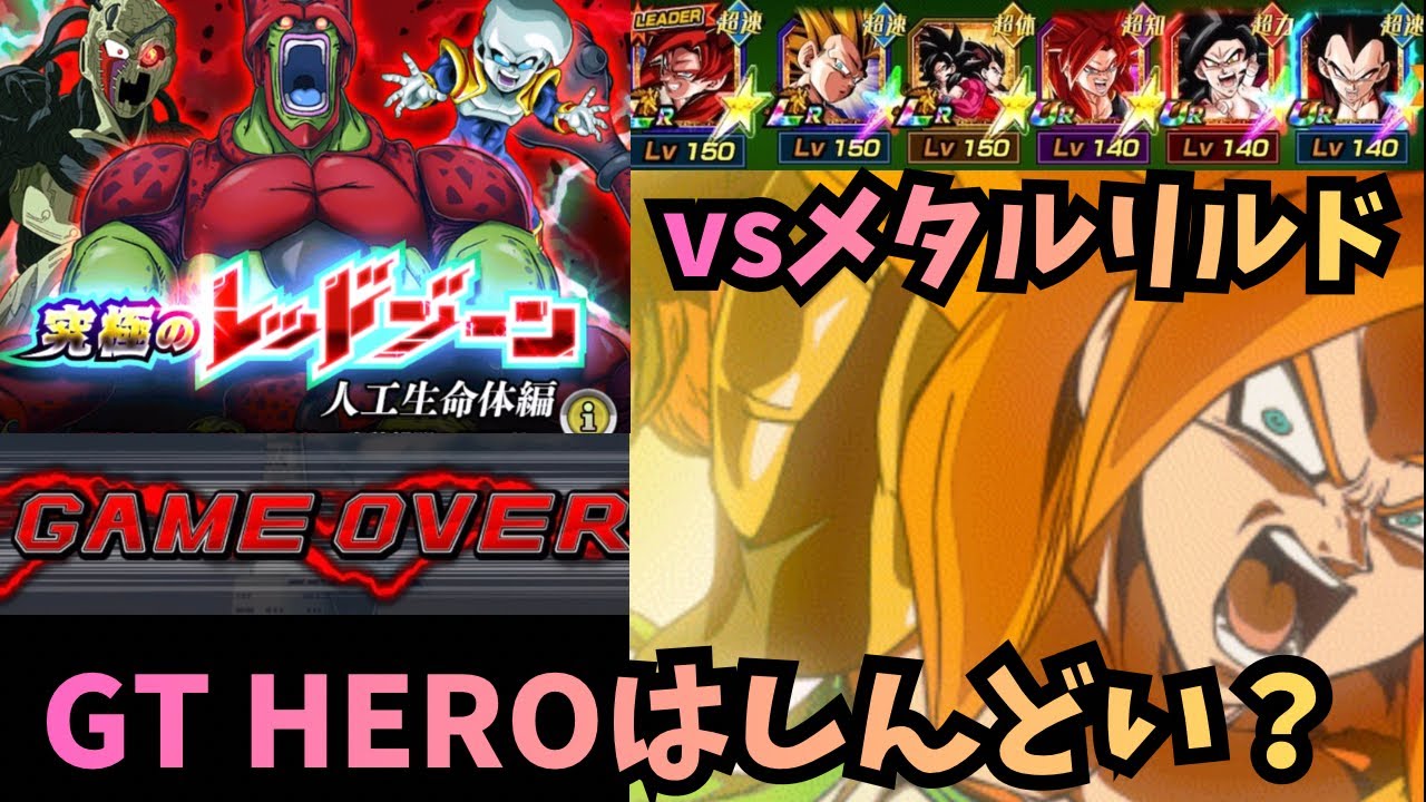 【ドッカンバトル 】レッドゾーン人工生命体初見！夏から上積みないGT HEROはまだついていけるてるんか？