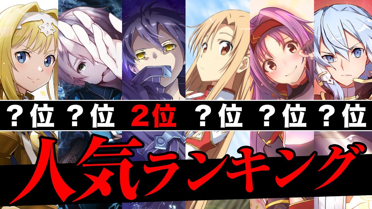 【SAO】キリトを越えた人気No.1は○○！「キャラ人気ランキング」TOP10【ソードアート・オンライン】※ネタバレ注意