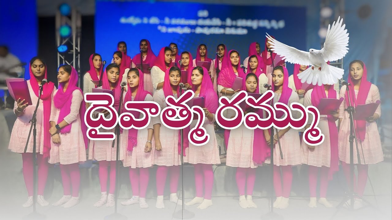 దైవాత్మ రమ్ము | Daivatma rammu song |Bible Mission Conventions Guntur| Telugu Kraisthava Keerthanalu