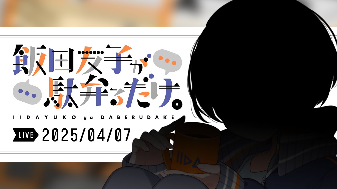 【初】飯田友子が駄弁るだけ。